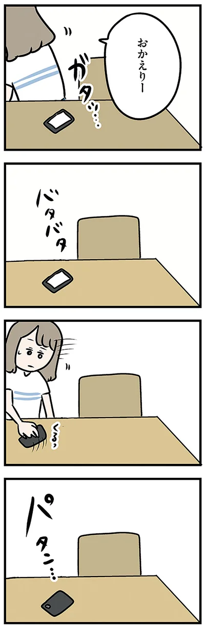 おかえりー
