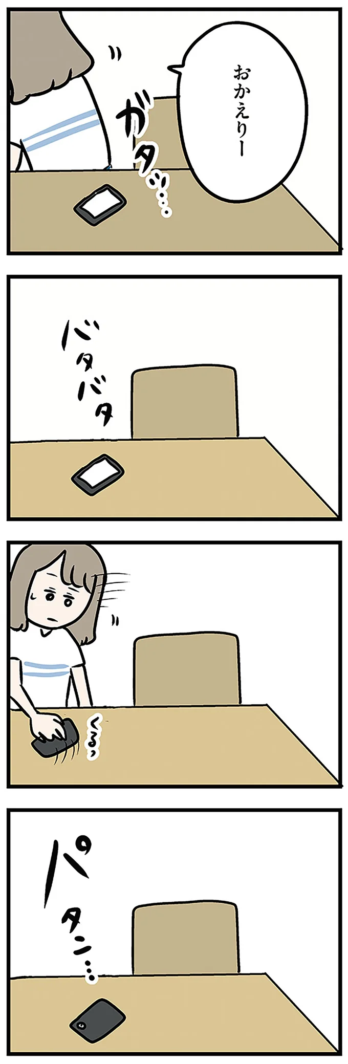 おかえりー