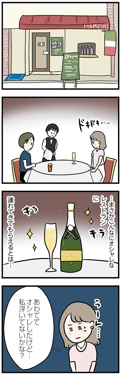 私浮いてないかな？