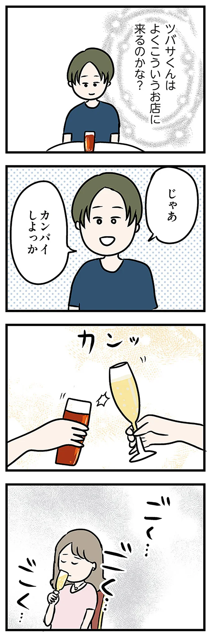 じゃあ カンパイしよっか