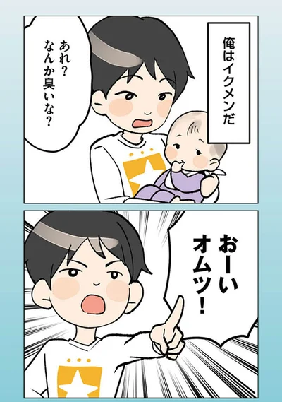 俺はイクメンだ
