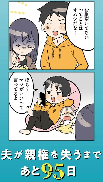 『イクメン気取りのクズを妻が全力で制裁してみた 100日後に親権を失う夫』より