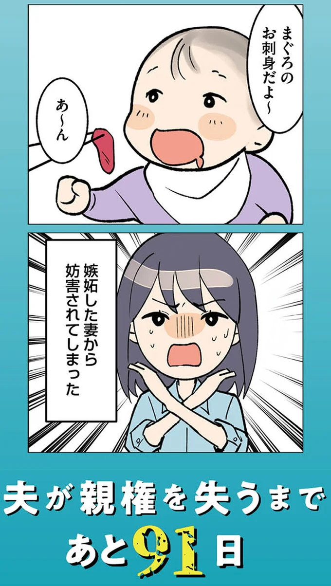 『イクメン気取りのクズを妻が全力で制裁してみた 100日後に親権を失う夫』より
