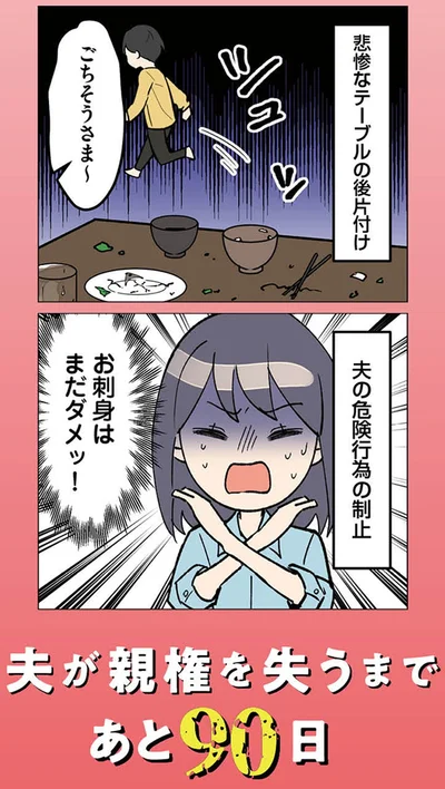 『イクメン気取りのクズを妻が全力で制裁してみた 100日後に親権を失う夫』より