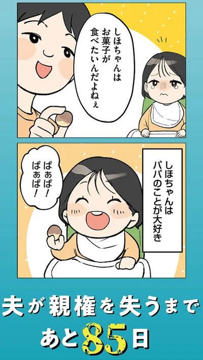 『イクメン気取りのクズを妻が全力で制裁してみた 100日後に親権を失う夫』より