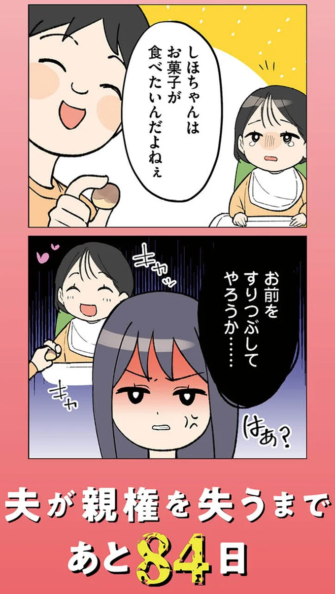 『イクメン気取りのクズを妻が全力で制裁してみた 100日後に親権を失う夫』より