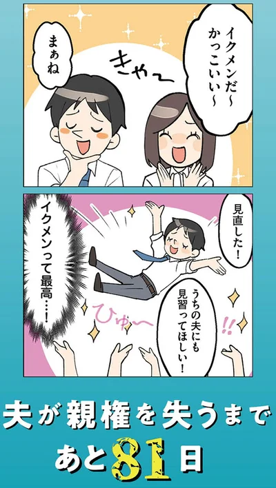『イクメン気取りのクズを妻が全力で制裁してみた 100日後に親権を失う夫』より