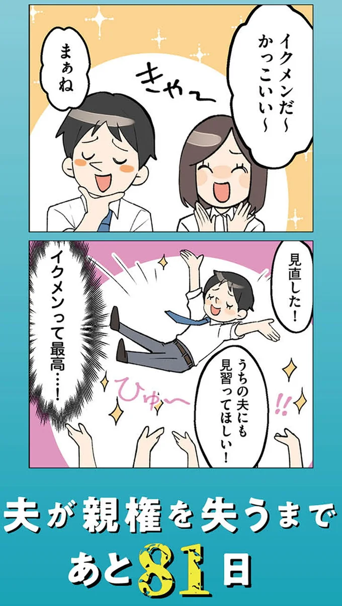 『イクメン気取りのクズを妻が全力で制裁してみた 100日後に親権を失う夫』より