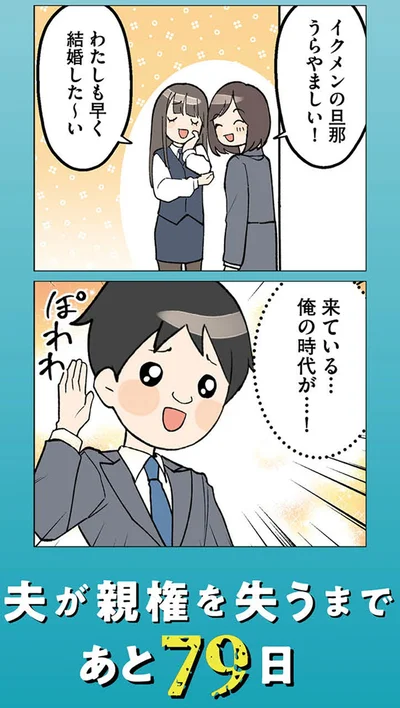 『イクメン気取りのクズを妻が全力で制裁してみた 100日後に親権を失う夫』より