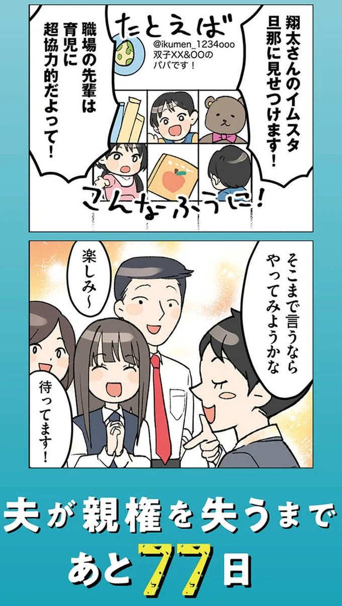『イクメン気取りのクズを妻が全力で制裁してみた 100日後に親権を失う夫』より