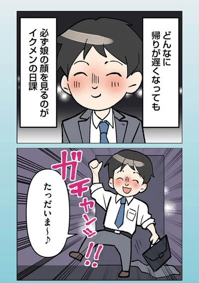 イクメンの日課