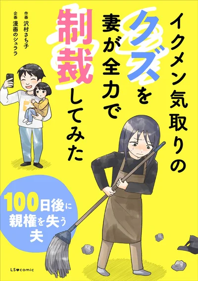『イクメン気取りのクズを妻が全力で制裁してみた-100日後に親権を失う夫』