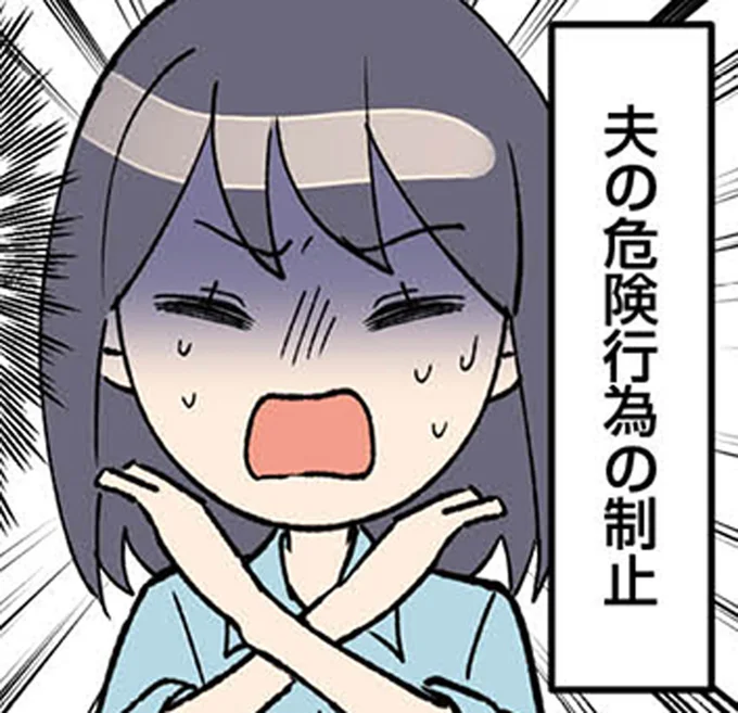 夫の危険行為の制止