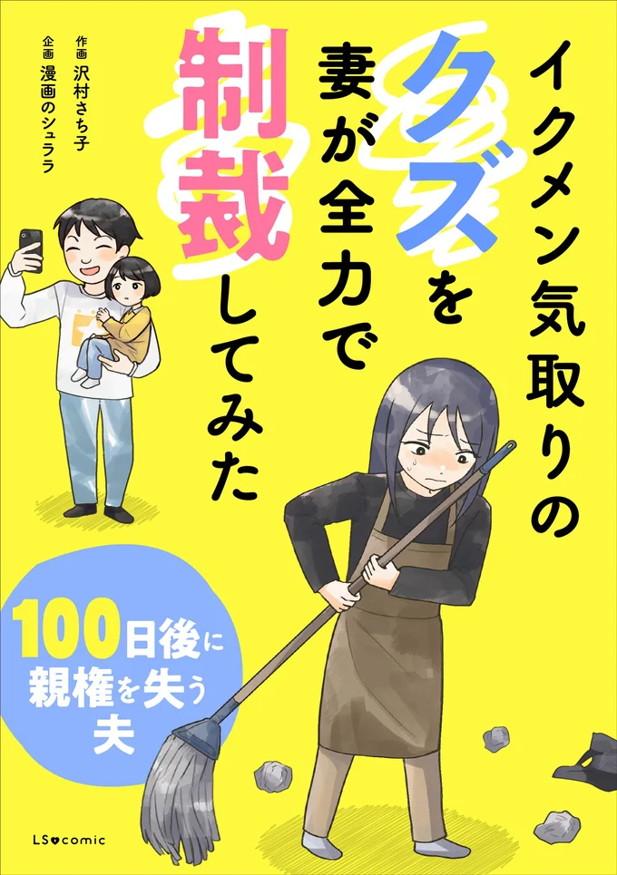 『イクメン気取りのクズを妻が全力で制裁してみた-100日後に親権を失う夫』