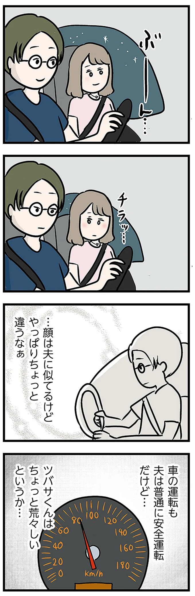 …顔は夫に似てるけど やっぱりちょっと違うなぁ