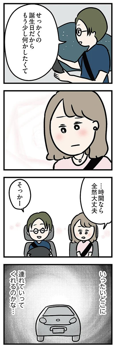 せっかくの誕生日だから