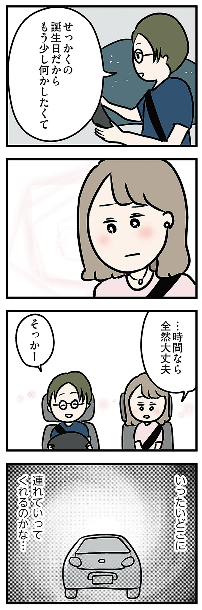 せっかくの誕生日だから