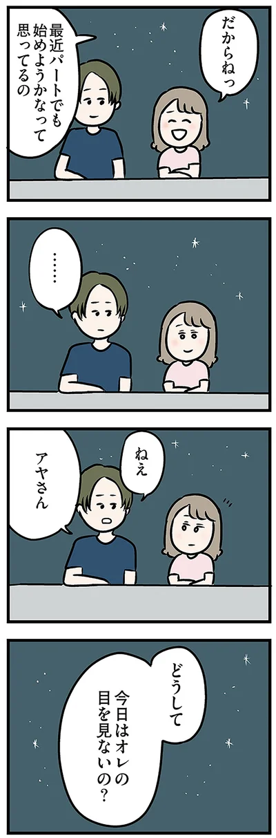 どうして　今日はオレの目を見ないの？
