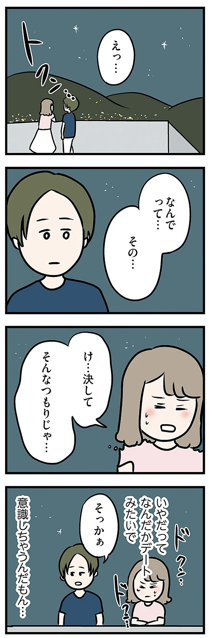 いやだって なんだかデートみたいで