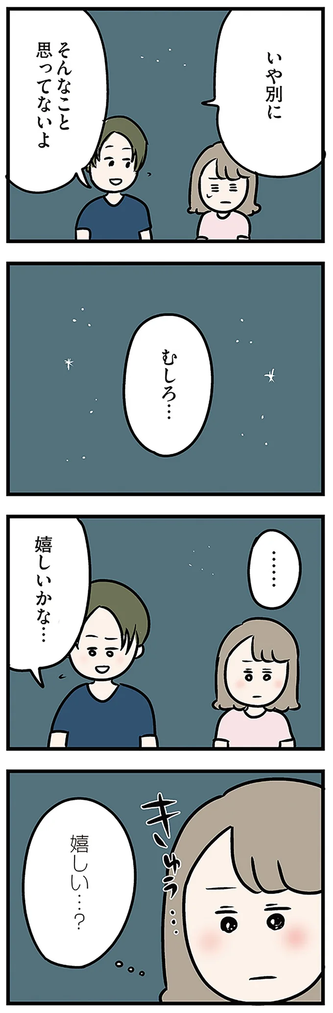 むしろ…嬉しいかな…