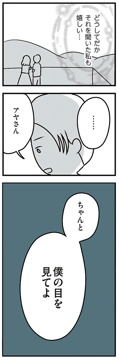 ちゃんと僕の目を見てよ