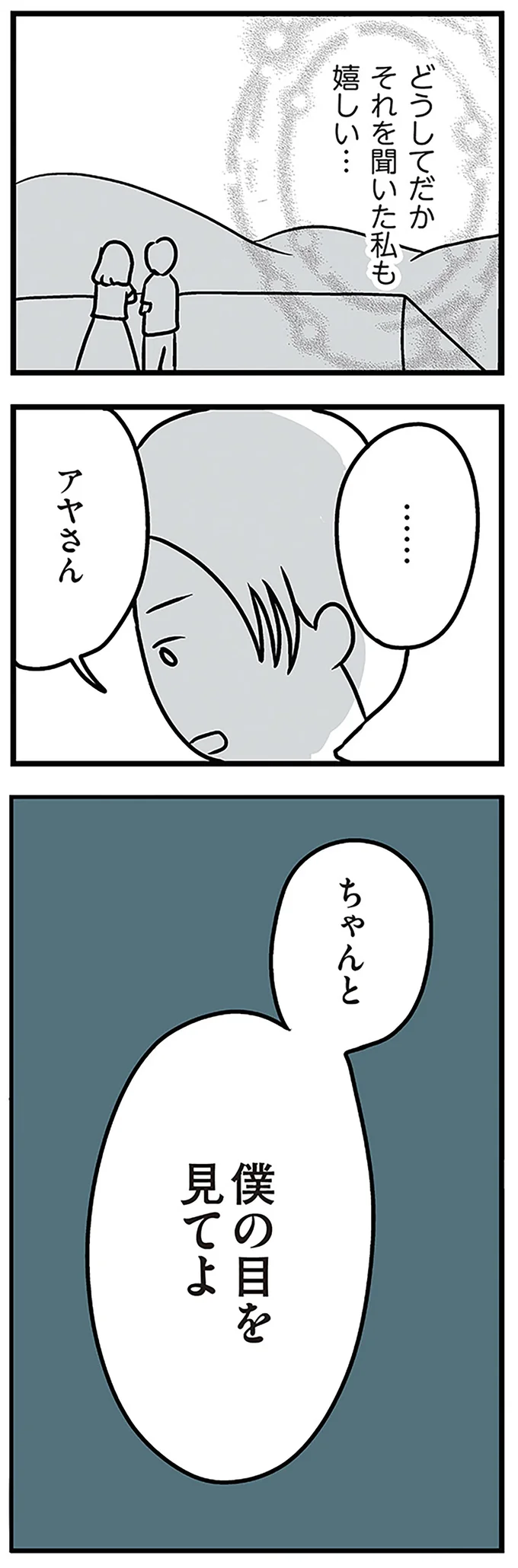 ちゃんと僕の目を見てよ