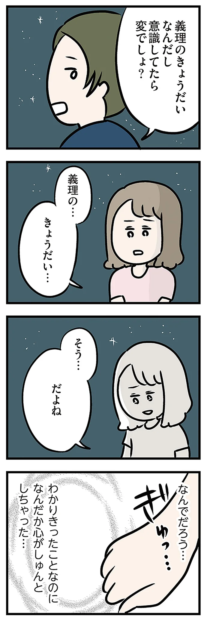 義理の…きょうだい…