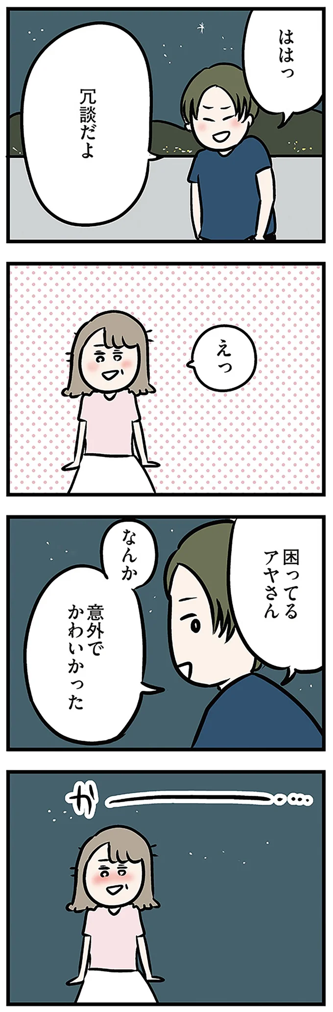 ははっ　冗談だよ