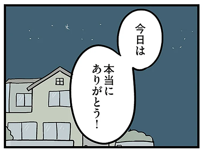 今日は本当にありがとう!