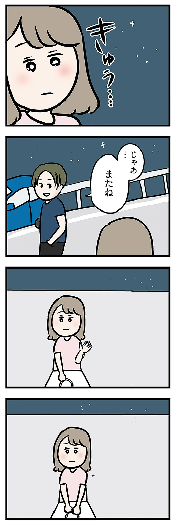 きゅう…