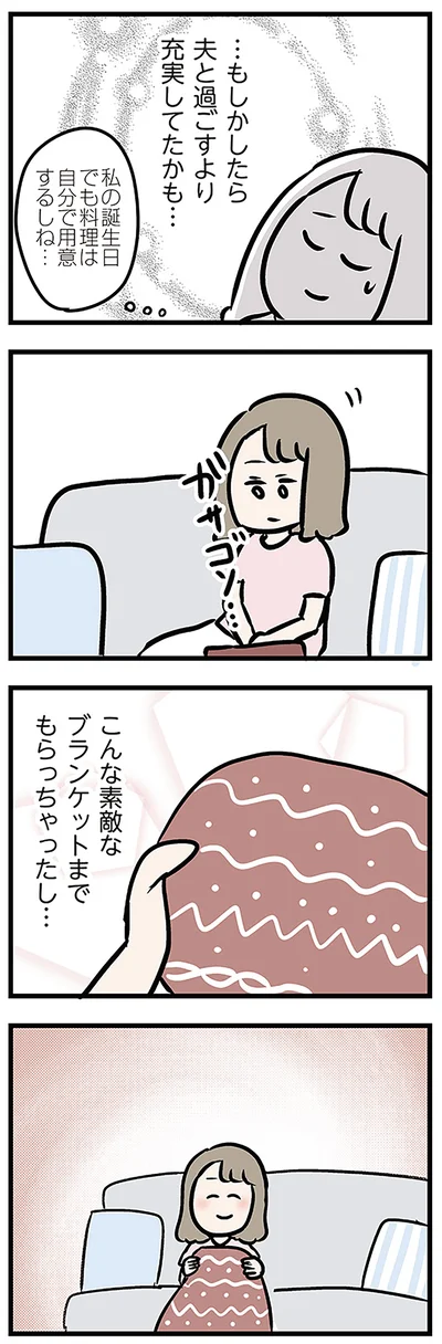 夫と過ごすより充実してたかも…