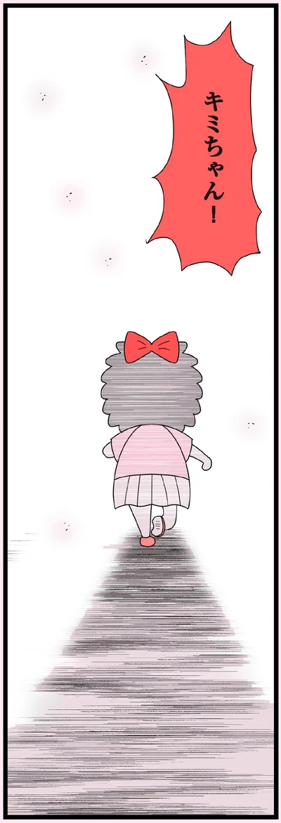 キミちゃん！