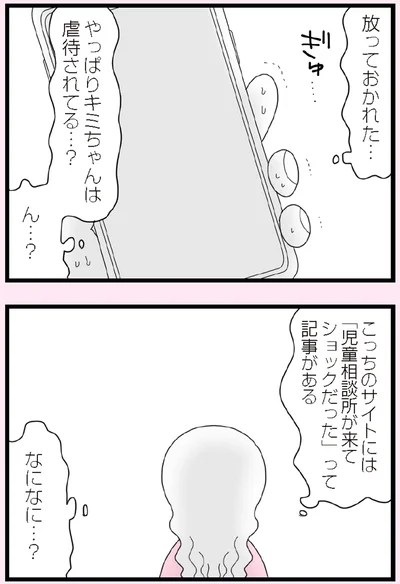 やっぱりキミちゃんは虐待されてる…？