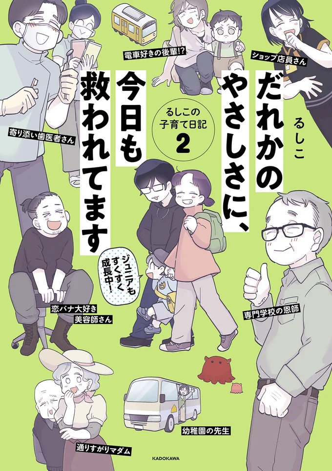『だれかのやさしさに、今日も救われてます るしこの子育て日記2』