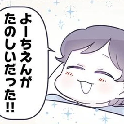 たのしいだった！！