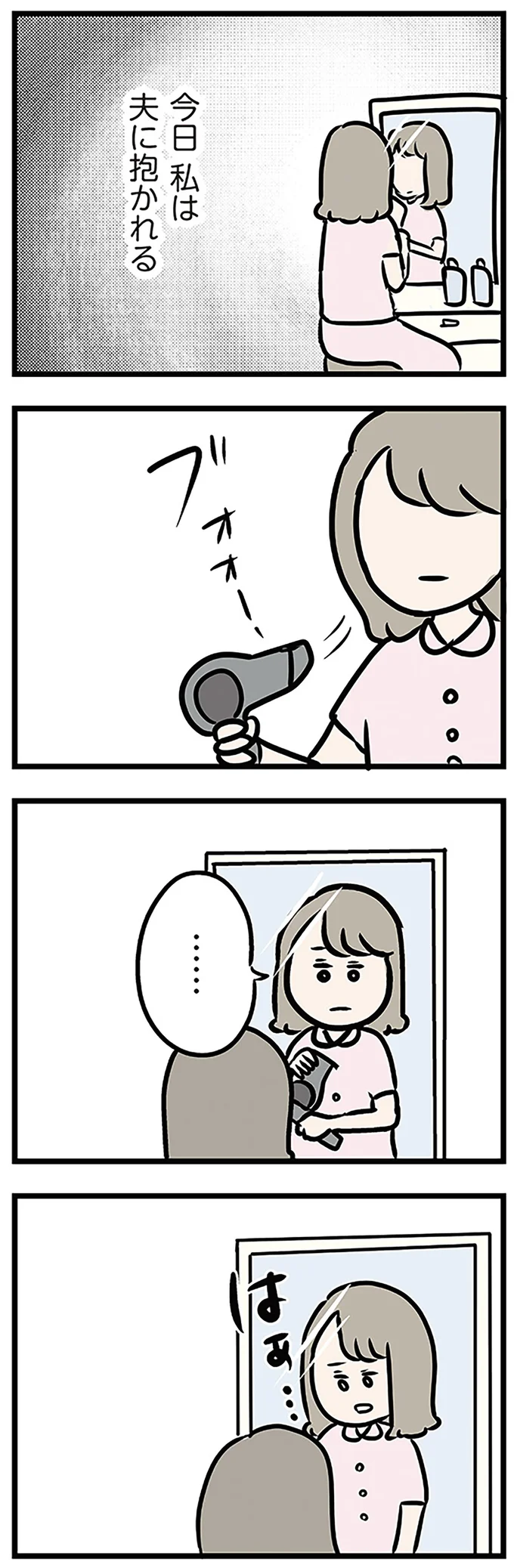 今日　私は夫に抱かれる