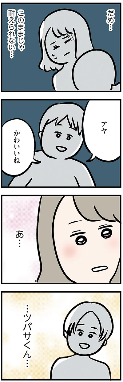 だめ…　このままじゃ耐えられない…