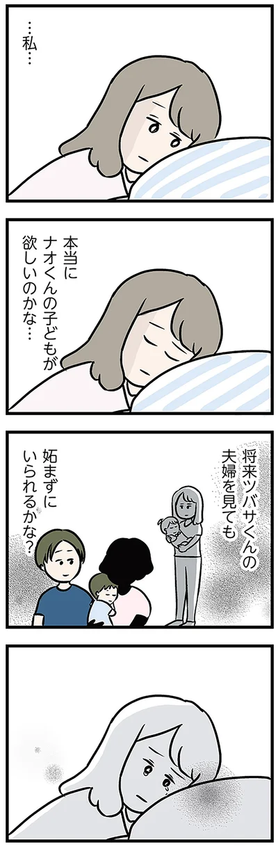 …私…本当にナオくんの子どもが欲しいのかな…