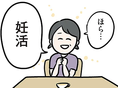 義母から妊活のアドバイス…？