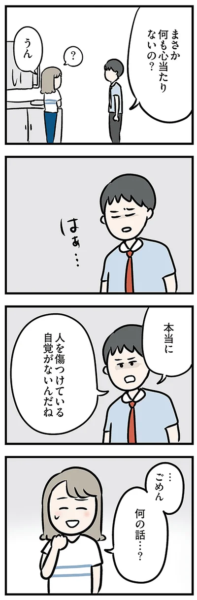 本当に人を傷つけている自覚がないんだね