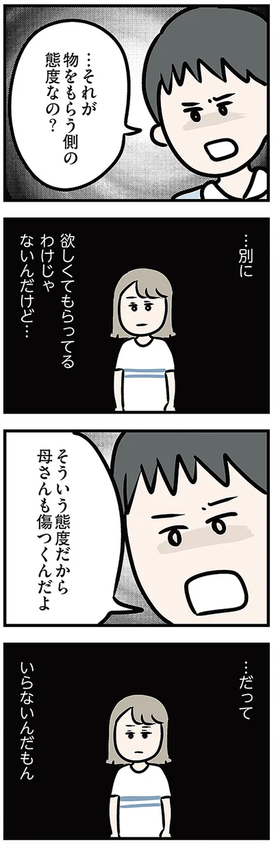 …それが物をもらう側の態度なの？