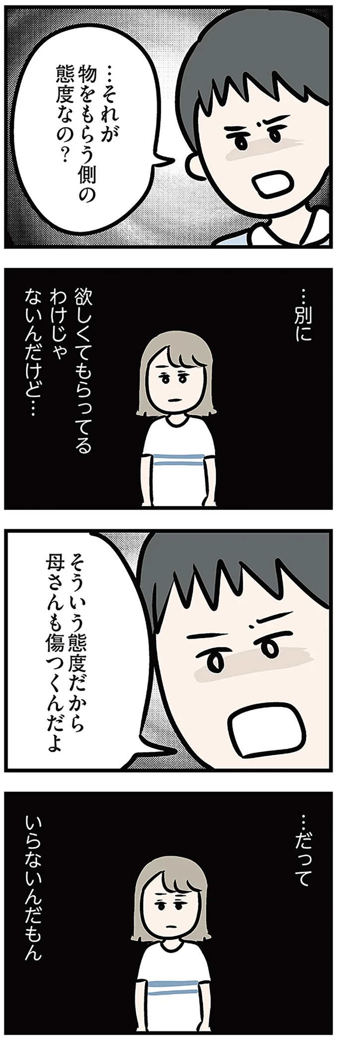 …それが物をもらう側の態度なの？