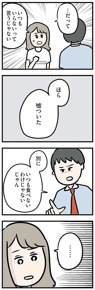 ほら　嘘ついた
