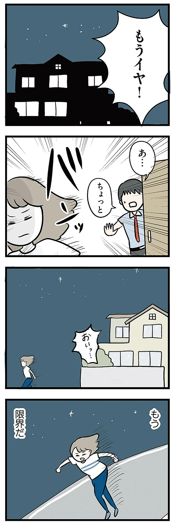 もうイヤ!
