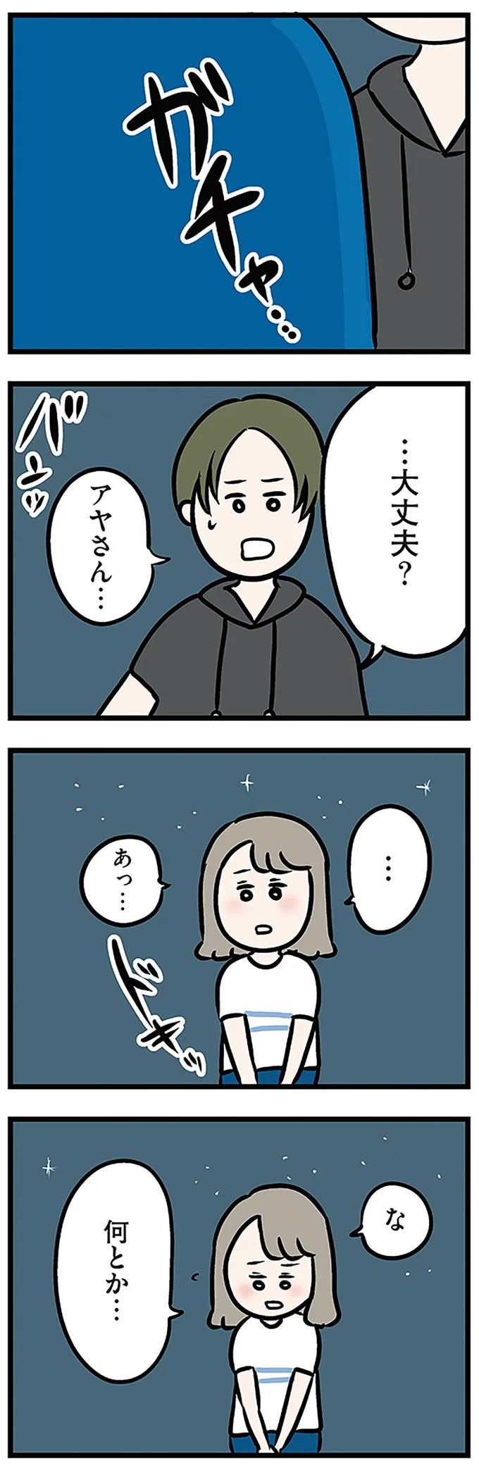 …大丈夫?