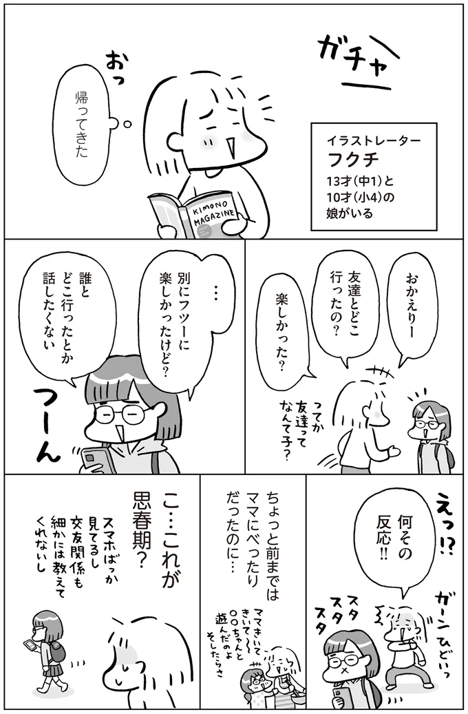これが思春期?