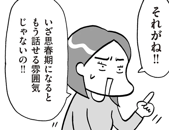 「反抗期に性の話は難しい」もう遅い？まだ早い？親が悩む性教育のタイミング／おうち性教育はじめます 思春期と家族編（2）