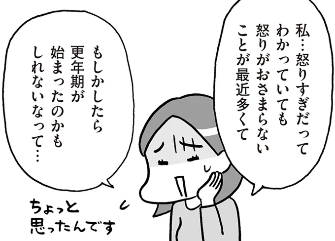 もしかしたら更年期が始まったのかもしれないなって…
