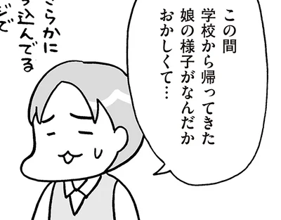娘の様子がなんだかおかしくて…