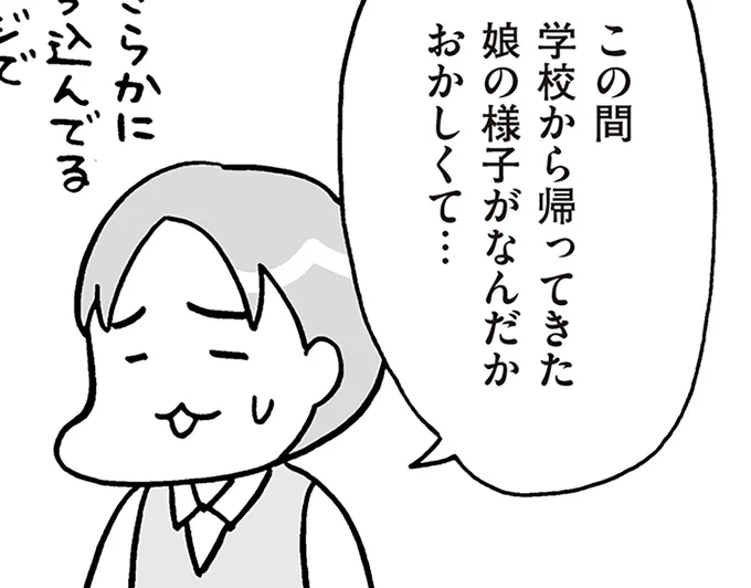 娘の様子がなんだかおかしくて…